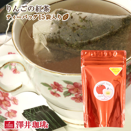爽やかな甘いアップルの薫り　オリジナルティーバッグ15袋入り
