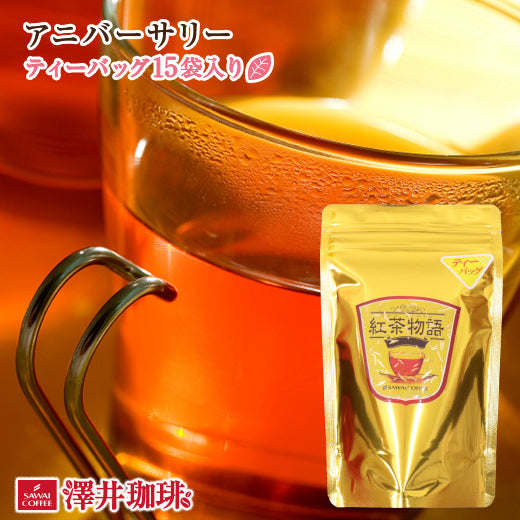たくさんのフルーツと優しいヴァニラの紅茶アニバーサリー［ティーバッグ15袋入］