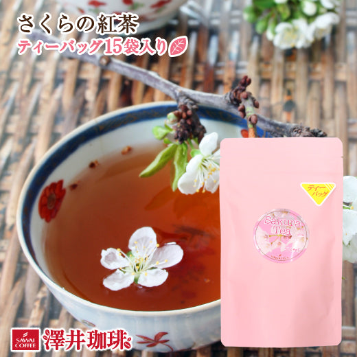 ほんわりと優しい香り漂うさくらの紅茶 ティーバッグ15袋入り