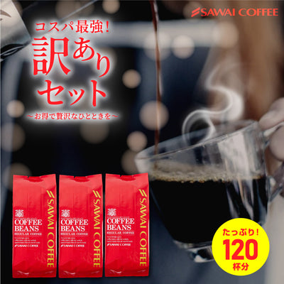 焙煎したて コーヒー豆 コーヒー粉 1.2kg 珈琲豆 送料無料 コーヒー 福袋 大容量 400gx3袋 中挽き/豆のまま コーヒー専門店 120杯分 飲み比べ セット 大赤字 恥ずかしい訳ありコーヒー 澤井珈琲