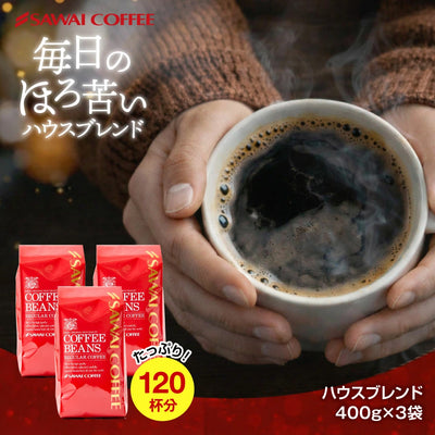 送料無料 コーヒー専門店の120杯分入りハウスブレンド福袋 1.2kg