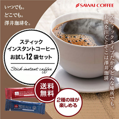 送料無料 1000円ポッキリ コーヒー 珈琲 "個包装スティックで新鮮。いつでもどこでも本格派コーヒー" 澤井珈琲 インスタントコーヒー スティックコーヒー 12袋 個包装 職場 休憩 お試 2種類