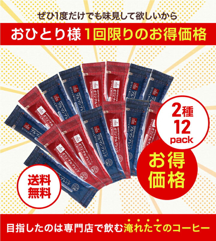 送料無料 1000円ポッキリ コーヒー 珈琲 "個包装スティックで新鮮。いつでもどこでも本格派コーヒー" 澤井珈琲 インスタントコーヒー スティックコーヒー 12袋 個包装 職場 休憩 お試 2種類