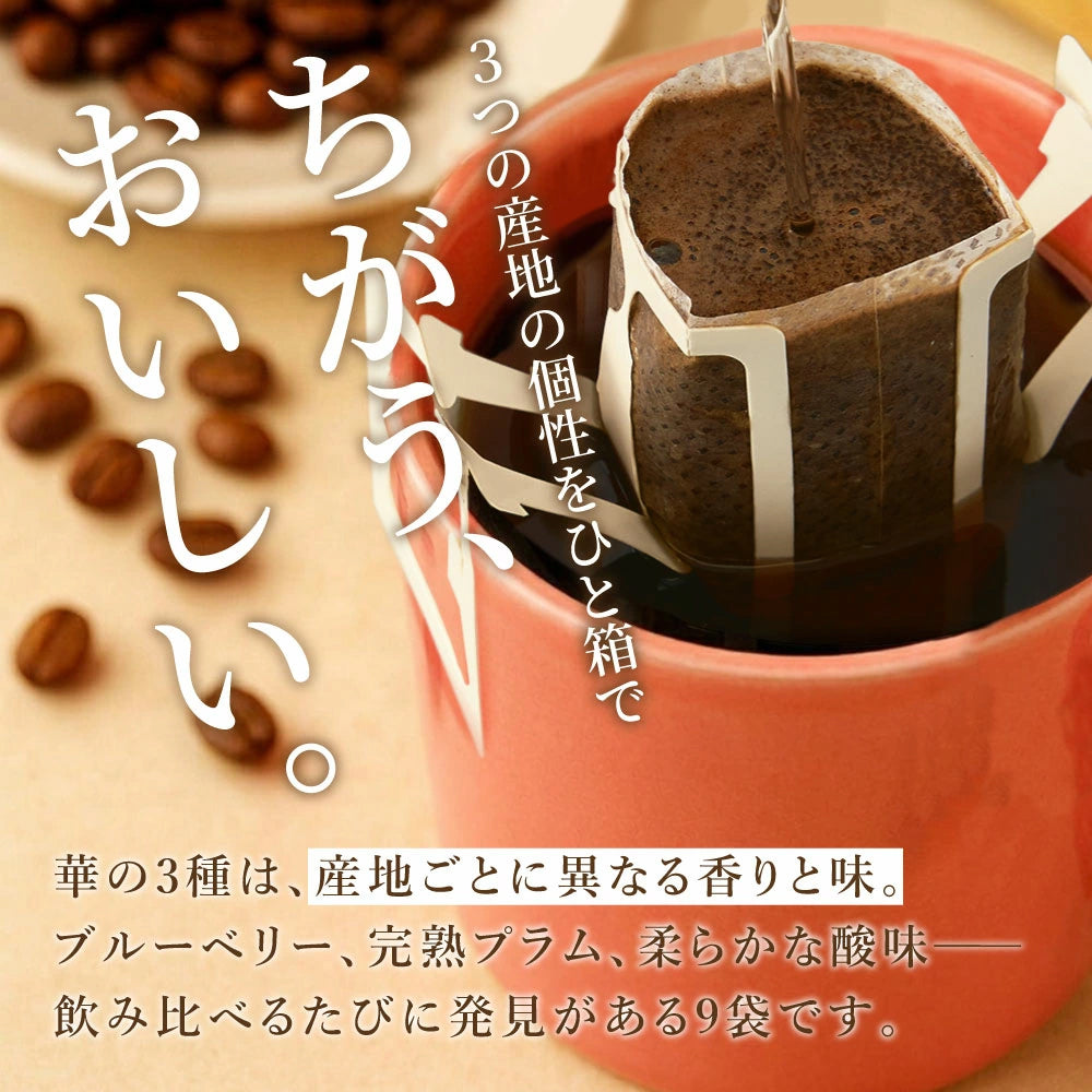 送料無料　華の３種　極上のドリップバッグ　テイスティングセット