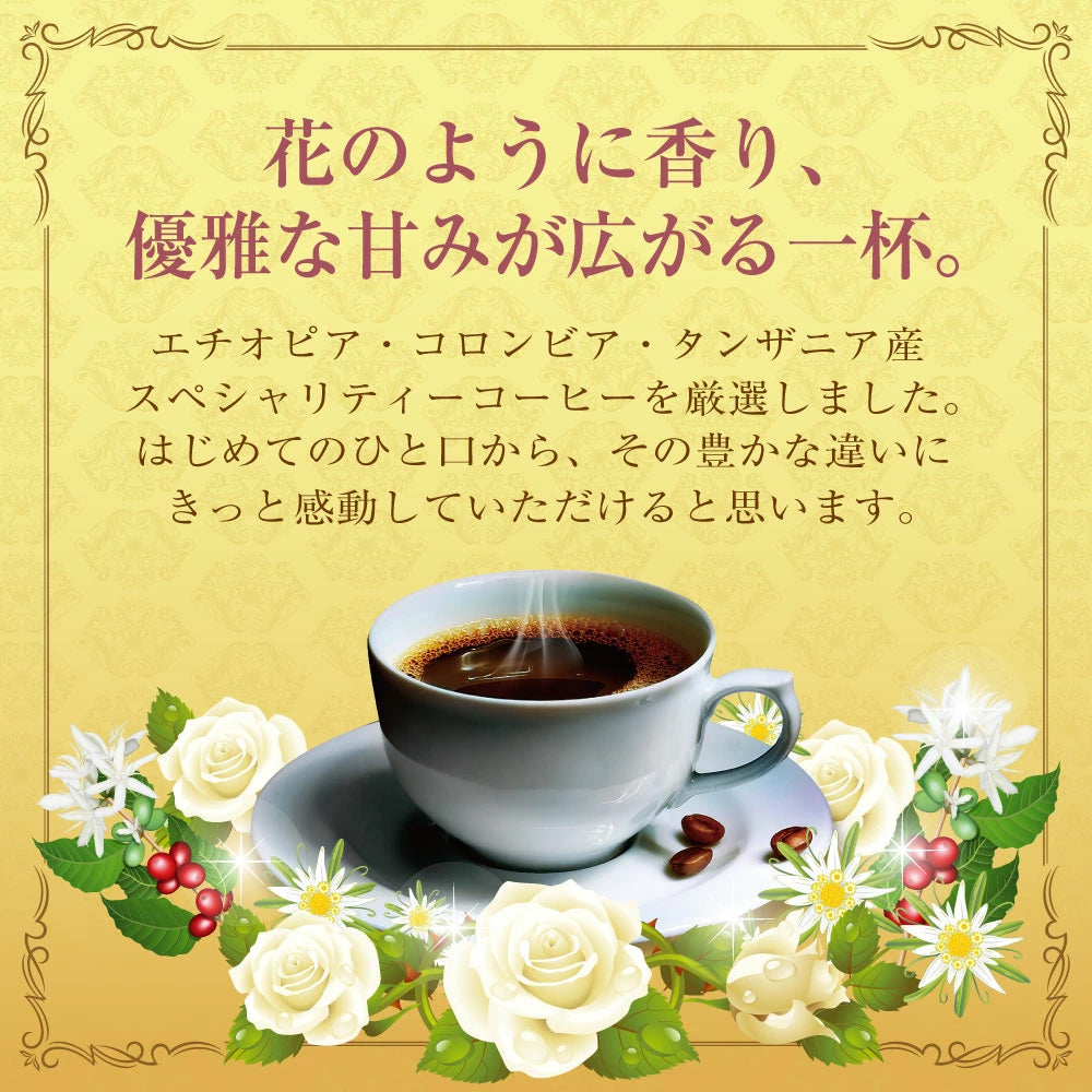 送料無料　華の３種　極上のドリップバッグ　テイスティングセット