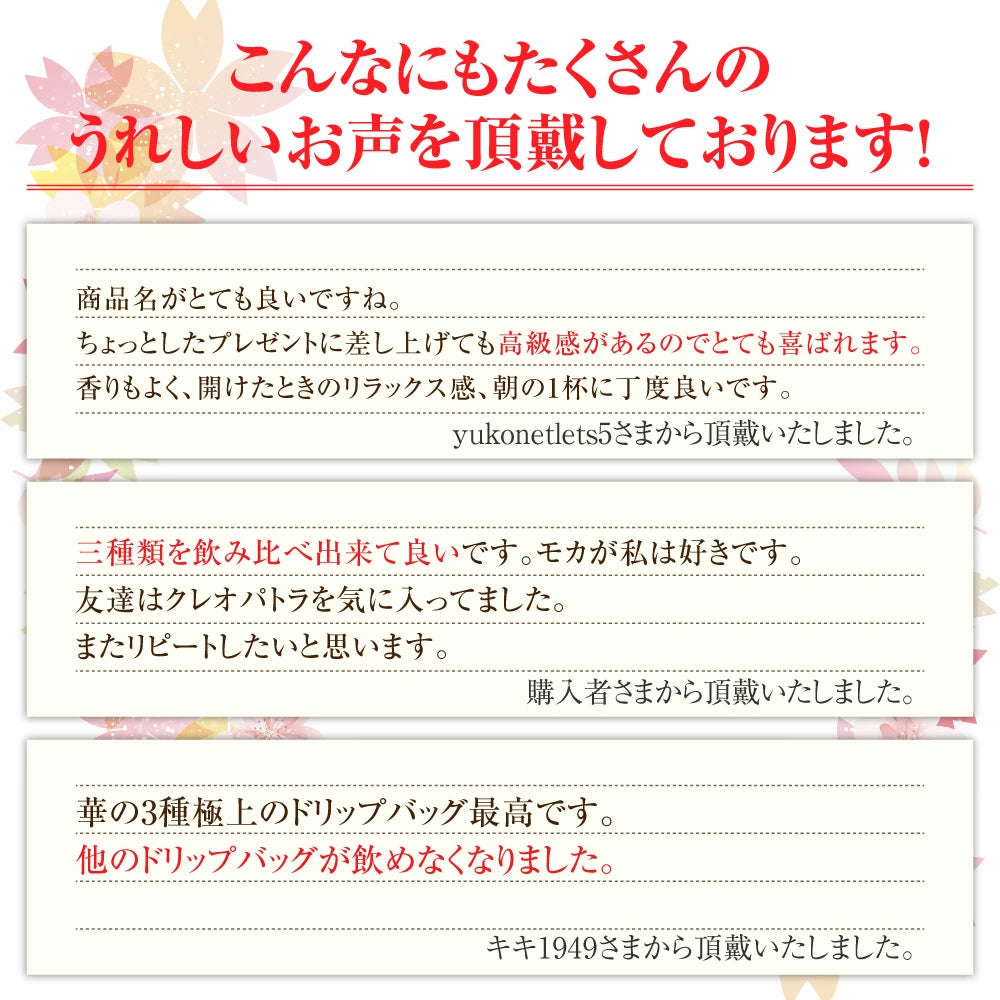 送料無料　華の３種　極上のドリップバッグ　テイスティングセット