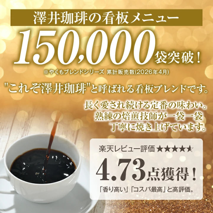 焙煎したて コーヒー豆 1.6kg　送料無料  福袋 大容量 400g×4袋 中挽き/豆のまま 160杯分 飲み比べ セット やくもブレンド やくもブレンド濃い味