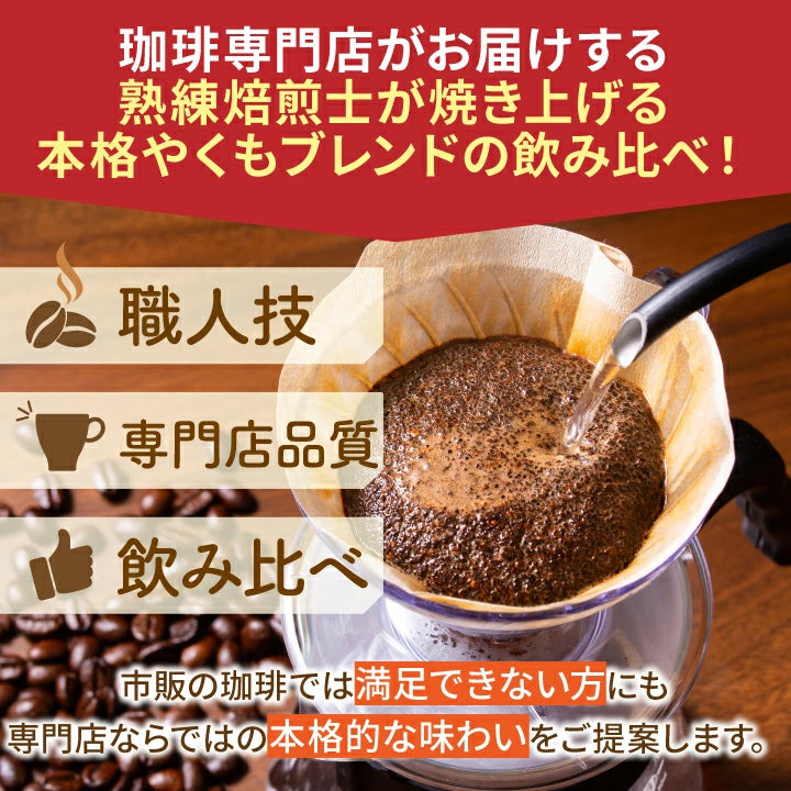 焙煎したて コーヒー豆 1.6kg　送料無料  福袋 大容量 400g×4袋 中挽き/豆のまま 160杯分 飲み比べ セット やくもブレンド やくもブレンド濃い味