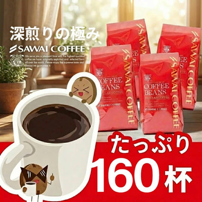 送料無料　濃厚なコクと苦味のコーヒー160杯分福袋