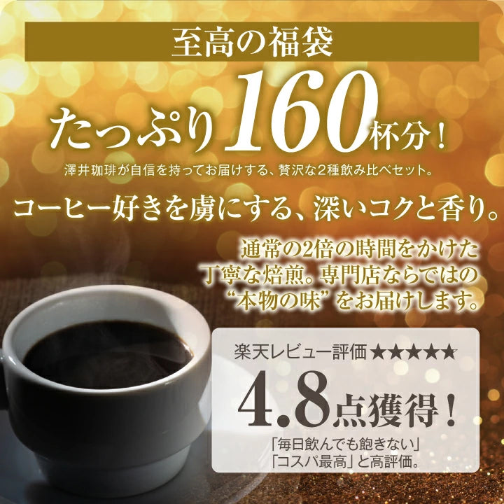 送料無料　濃厚なコクと苦味のコーヒー160杯分福袋