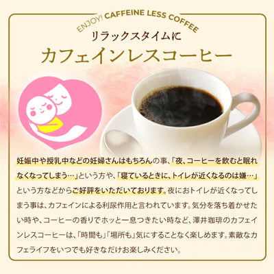 【豆のまま】焙煎したて コーヒー豆 カフェインレス コーヒー 粉 送料無料 お試し セット コロンビア モカ デカフェ ノンカフェイン 福袋 30杯分 澤井珈琲 追跡ゆうメール
