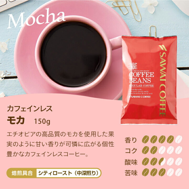【中挽き】焙煎したて コーヒー豆 カフェインレス コーヒー 粉 送料無料 お試し セット コロンビア モカ デカフェ ノンカフェイン 福袋 30杯分 澤井珈琲 追跡ゆうメール