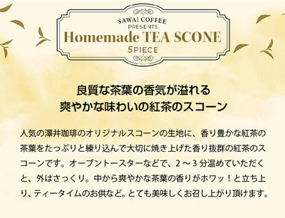 コーヒー紅茶専門店の手作り 紅茶のスコーン5個入り