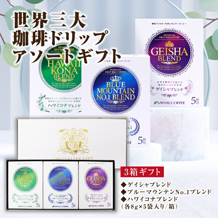 送料無料 世界三大珈琲 ドリップ アソート コーヒー 飲み比べ 福袋 ブルマン ブルーマウンテン No.1 ゲイシャ ハワイコナ ドリップバッグ セット コーヒーギフト ギフト プレゼント おしゃれ かわいい 高級 3大 ギフトセット 内祝い お返し 贈答品 プレゼント
