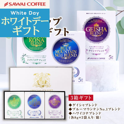送料無料 世界三大珈琲 ドリップ アソート コーヒー 飲み比べ 福袋 ブルマン ブルーマウンテン No.1 ゲイシャ ハワイコナ ドリップバッグ セット コーヒーギフト ギフト プレゼント おしゃれ かわいい 高級 3大 ギフトセット 内祝い お返し 贈答品 プレゼント