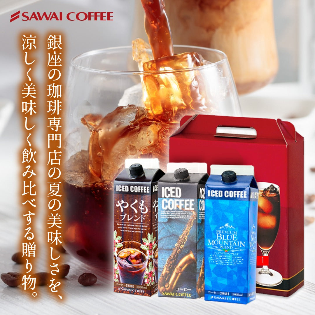 コーヒーギフト アイスコーヒー ギフト 無糖 3種 3本 セット 澤井珈琲 珈琲 1000ml 特選オリジナル ブルーマウンテン やくもブレンド ギフトセット お供え 贈答品 プレゼント
