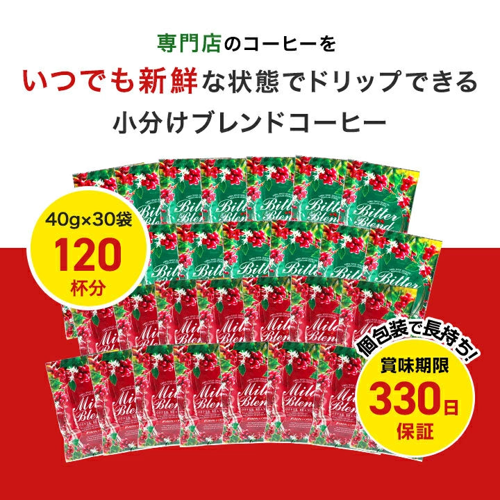 送料無料 薫る挽き立て40gパック（粉のみ）120杯分(珈琲/小分け/マイルドブレンド/ビターブレンド)