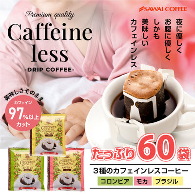 送料無料　カフェインレス　ドリップバッグ　コーヒー60個入り