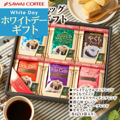 ホワイトデー お返し 卒業祝い コーヒーギフト 内祝い coffee gift 送料無料 コーヒー ギフト 珈琲 プレゼント ドリップコーヒー セット おしゃれ かわいい インスタ映え 贈り物 お供え 贈答品 内祝い 鮮度抜群 ドリップバッグアソートギフト 6種 澤井珈琲 2025