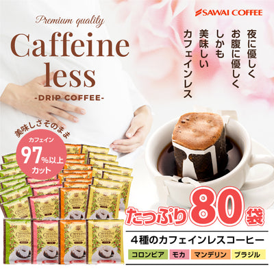 送料無料 カフェインレス　ドリップバッグ　コーヒー4種80個入り