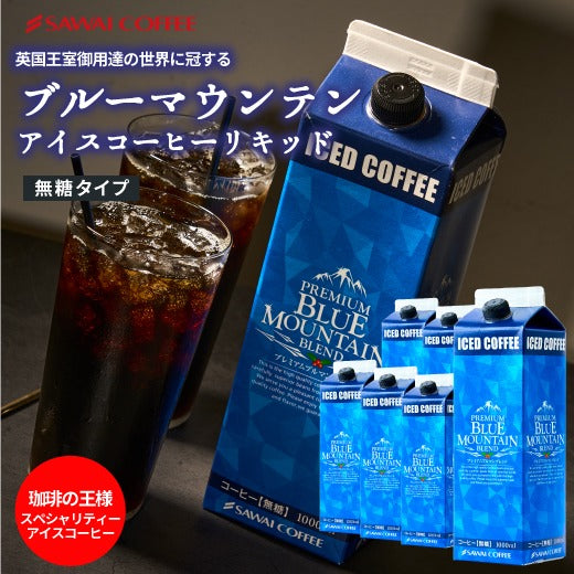 アイスコーヒー ブルーマウンテンブレンド 無糖 リキッド ブルーマウンテン ブルマン プレミアム 澤井珈琲 珈琲 高級 スペシャリティー 無添加 1000ml セット ブルマンリキッド 【ブルーマウンテンアイスコーヒーリキッド6本セット】