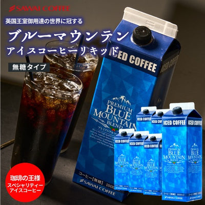 アイスコーヒー ブルーマウンテンブレンド 無糖 リキッド ブルーマウンテン ブルマン プレミアム 澤井珈琲 珈琲 高級 スペシャリティー 無添加 1000ml セット ブルマンリキッド 【ブルーマウンテンアイスコーヒーリキッド6本セット】
