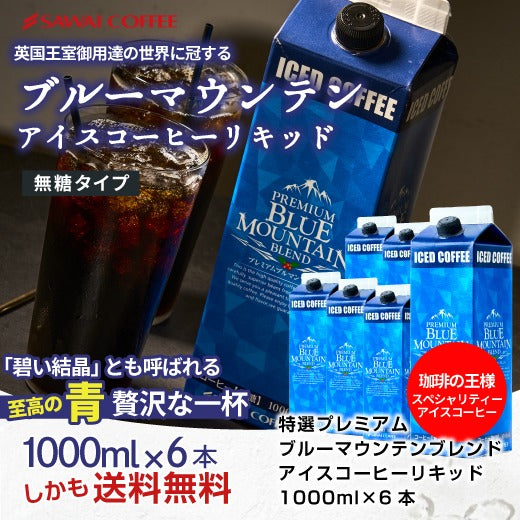 アイスコーヒー ブルーマウンテンブレンド 無糖 リキッド ブルーマウンテン ブルマン プレミアム 澤井珈琲 珈琲 高級 スペシャリティー 無添加 1000ml セット ブルマンリキッド 【ブルーマウンテンアイスコーヒーリキッド6本セット】