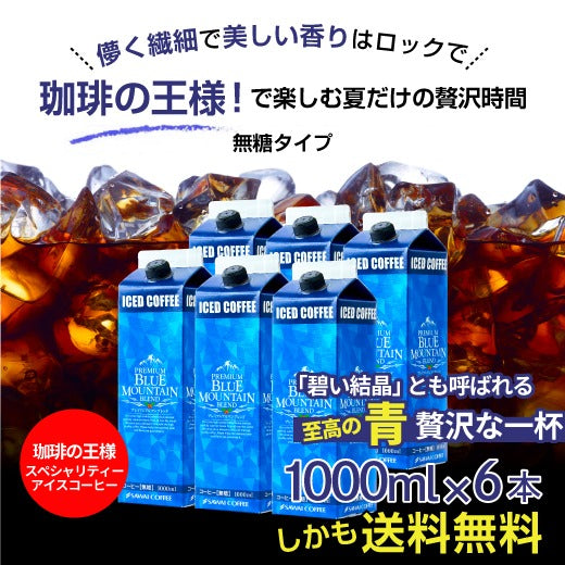 アイスコーヒー ブルーマウンテンブレンド 無糖 リキッド ブルーマウンテン ブルマン プレミアム 澤井珈琲 珈琲 高級 スペシャリティー 無添加 1000ml セット ブルマンリキッド 【ブルーマウンテンアイスコーヒーリキッド6本セット】