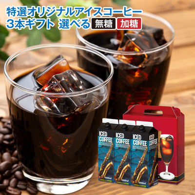 送料無料 コーヒー専門店の特選オリジナルアイスコーヒーリキッド3本ギフト
