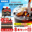送料無料　限界価格　超冷却の夏専用アイスコーヒー　1800ml　8本セット　同梱不可