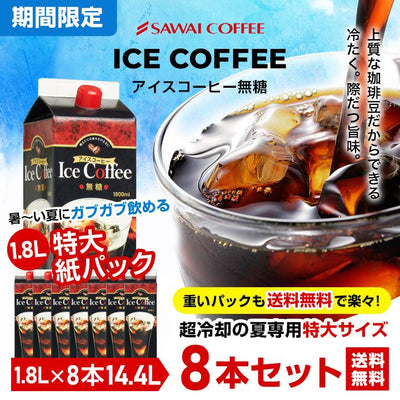 送料無料　限界価格　超冷却の夏専用アイスコーヒー　1800ml　8本セット　同梱不可