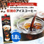 送料無料　限界価格　超冷却の夏専用アイスコーヒー　1800ml　8本セット　同梱不可