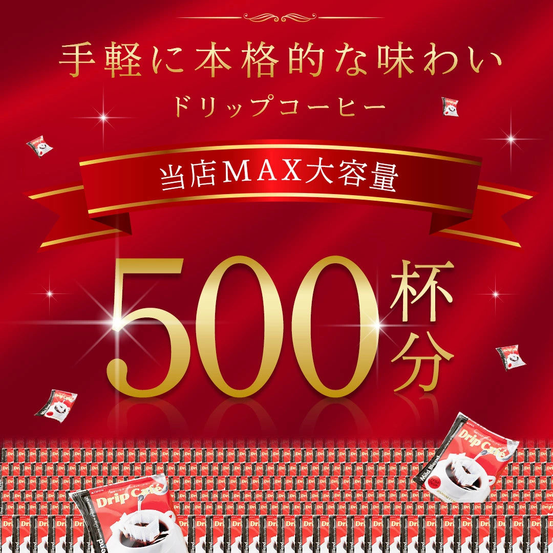 送料無料　ドリップバッグ５００袋　コーヒー専門店のメガ福袋