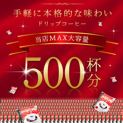 送料無料　ドリップバッグ５００袋　コーヒー専門店のメガ福袋