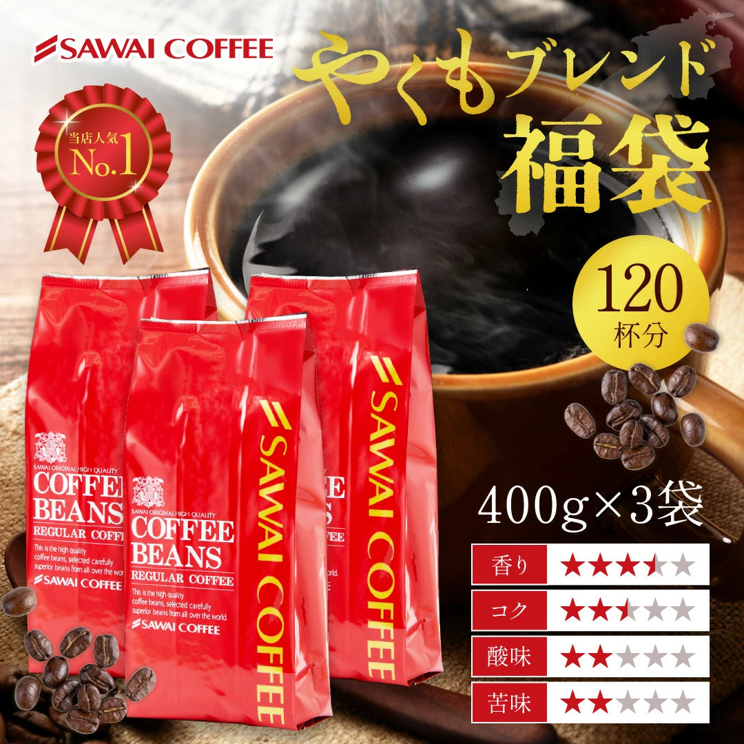 送料無料　やくもブレンド大好き福袋 120杯分