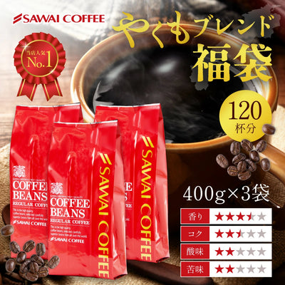 送料無料　やくもブレンド大好き福袋 120杯分