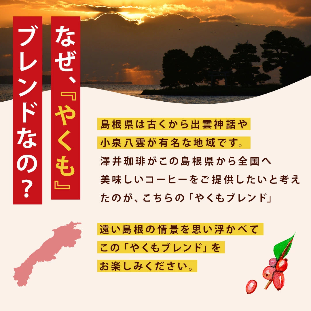送料無料　やくもブレンド大好き福袋 120杯分