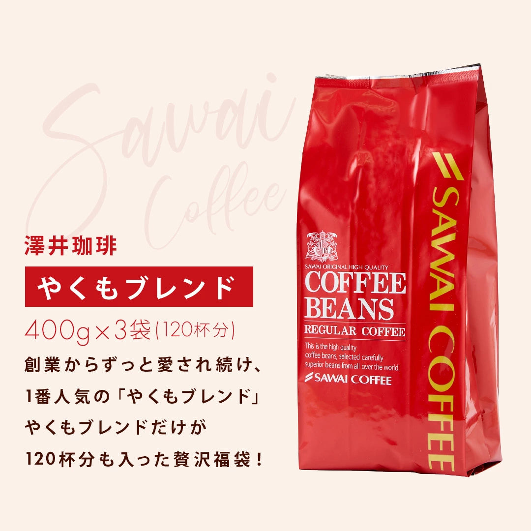送料無料　やくもブレンド大好き福袋 120杯分