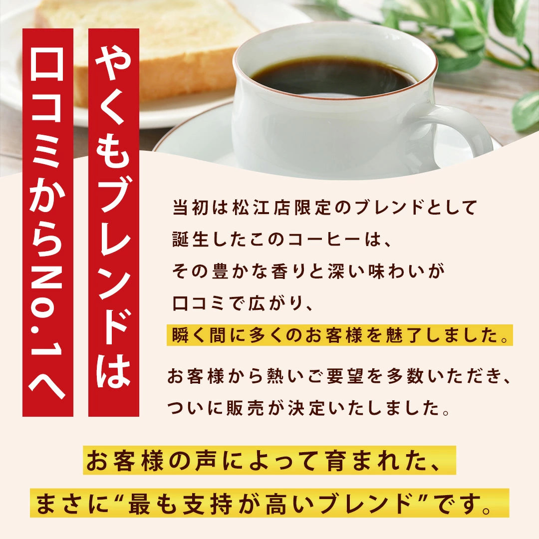 送料無料　やくもブレンド大好き福袋 120杯分