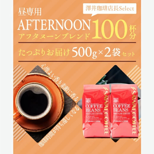 送料無料 珈琲豆 アフタヌーンブレンド 焙煎したて 福袋 セット 100杯分 澤井珈琲