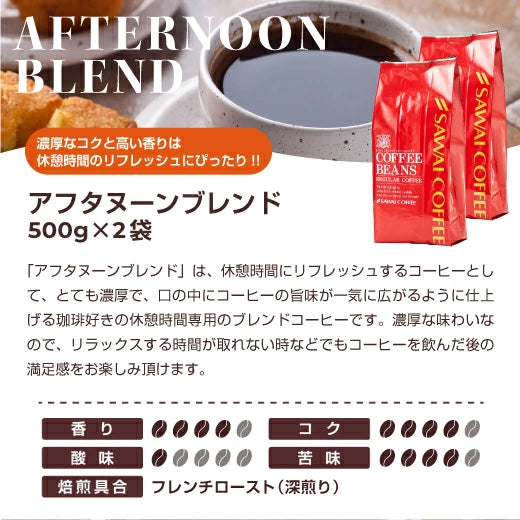 送料無料 珈琲豆 アフタヌーンブレンド 焙煎したて 福袋 セット 100杯分 澤井珈琲