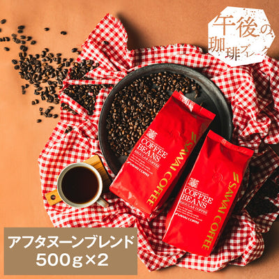 コーヒー豆 コーヒー粉 送料無料 珈琲豆 アフタヌーンブレンド 1kg 500gx2袋 中挽き/豆のまま 焙煎したて 福袋 大容量 セット 100杯分 澤井珈琲
