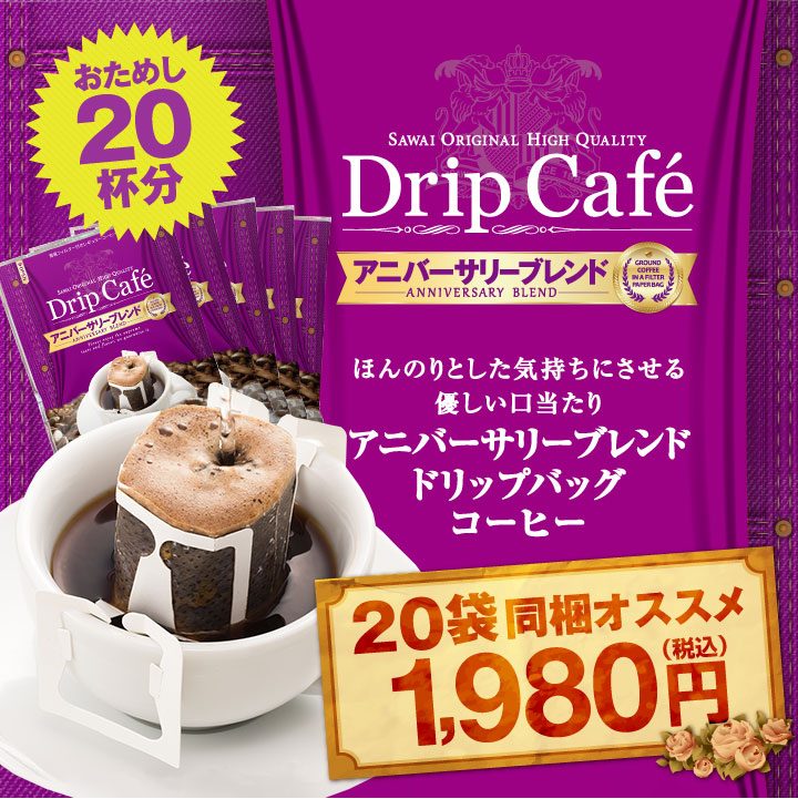 1分で出来るコーヒー専門店の アニバーサリーブレンド ドリップバッグ 20杯入り福袋（個包装/8g）