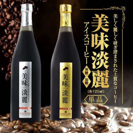 美味淡麗 アイスコーヒー リキッド 720ml 単品 （珈琲/無糖/加糖）※冷凍便同梱不可
