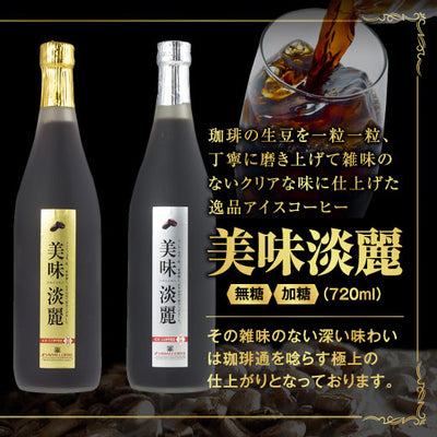 美味淡麗 アイスコーヒー リキッド 720ml 単品 （珈琲/無糖/加糖）※冷凍便同梱不可