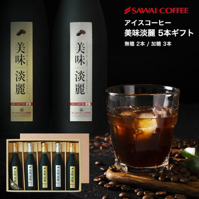 コーヒーギフト 内祝い coffee gift コーヒーギフト コーヒー ギフト 贈り物 送料無料 美味淡麗 アイスコーヒー リキッド 5本 ギフトセット ラッピング無料 熨斗 包装紙 対応 贈答用 ギフトセット お供え 贈答品 プレゼント