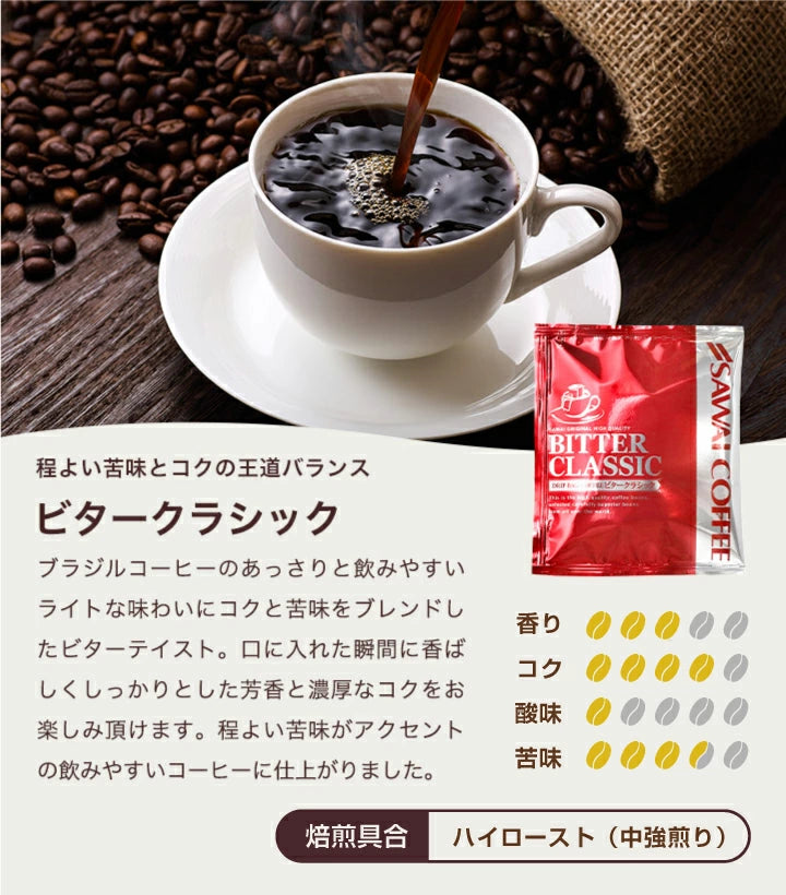 鮮度抜群 ドリップコーヒー 50杯　送料無料  福袋   お試し 個包装 7g セット ビタークラシック