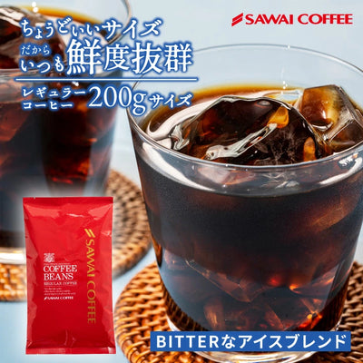【豆のまま】 焙煎したて アイスコーヒー豆 200g  送料無料 お試し 20杯分 ちょうどいいサイズ ビターなアイスブレンド