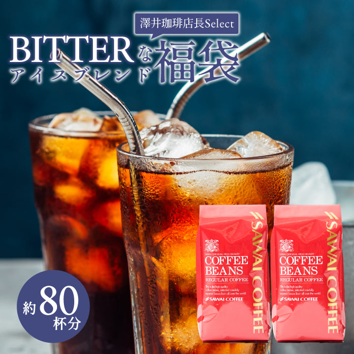 送料無料　コールドブリュー 80杯分 入り 福袋　ビターなアイスブレンド グルメ