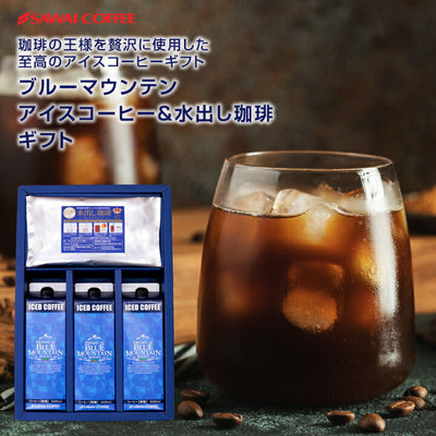 送料無料 ギフト 澤井珈琲 コーヒー 高級 詰め合わせ ギフトセット プレゼント ブルマン アイスコーヒー&水出し珈琲ギフト 珈琲 おしゃれ 内祝い お返し coffee gift